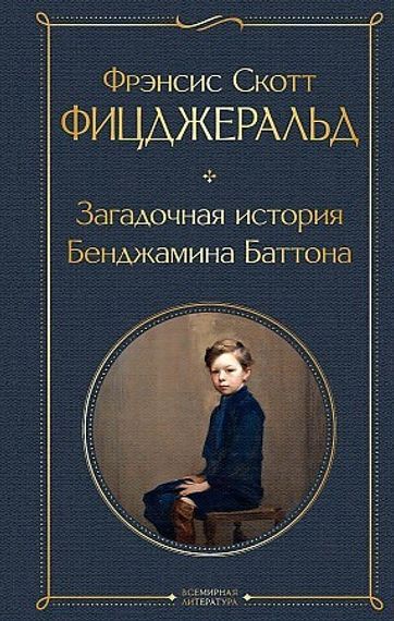 Загадочная история Бенджамина Баттона (Твердый)