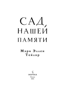 Сад нашей памяти (автор Тейлор Мэри Эллен)