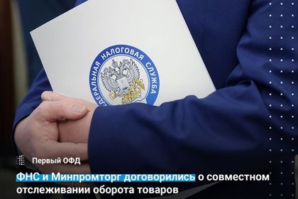 ФНС и минпромторг договорились о совместном отслеживании оборота товаров