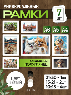 Набор фоторамок 7 в 1 (1 большая, 2 средние, 4 маленькие) Белый лак
