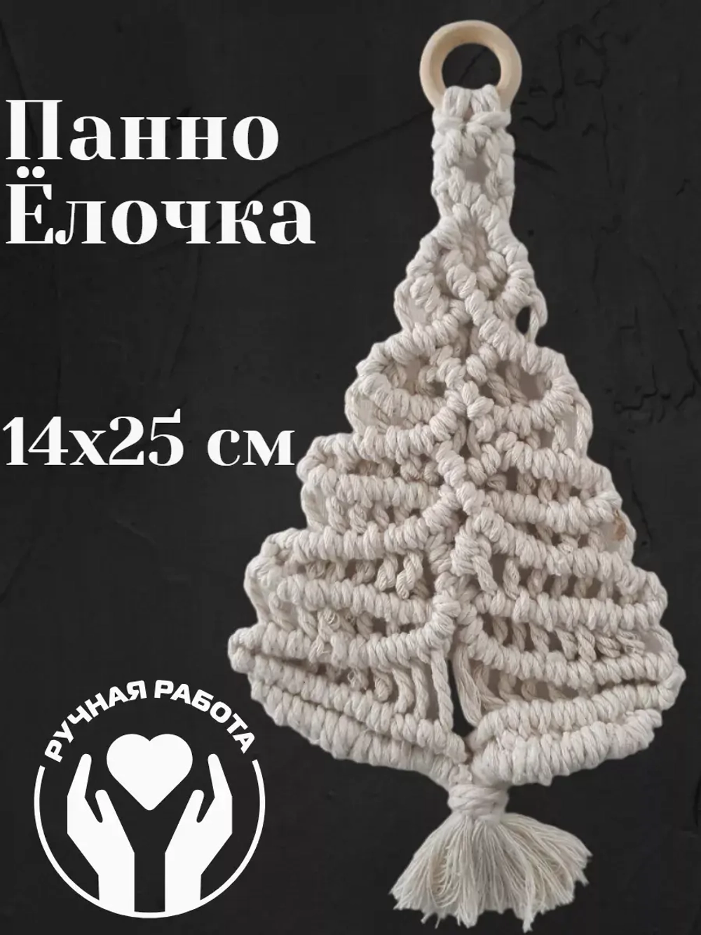 Панно на стену Ёлочка- макраме
