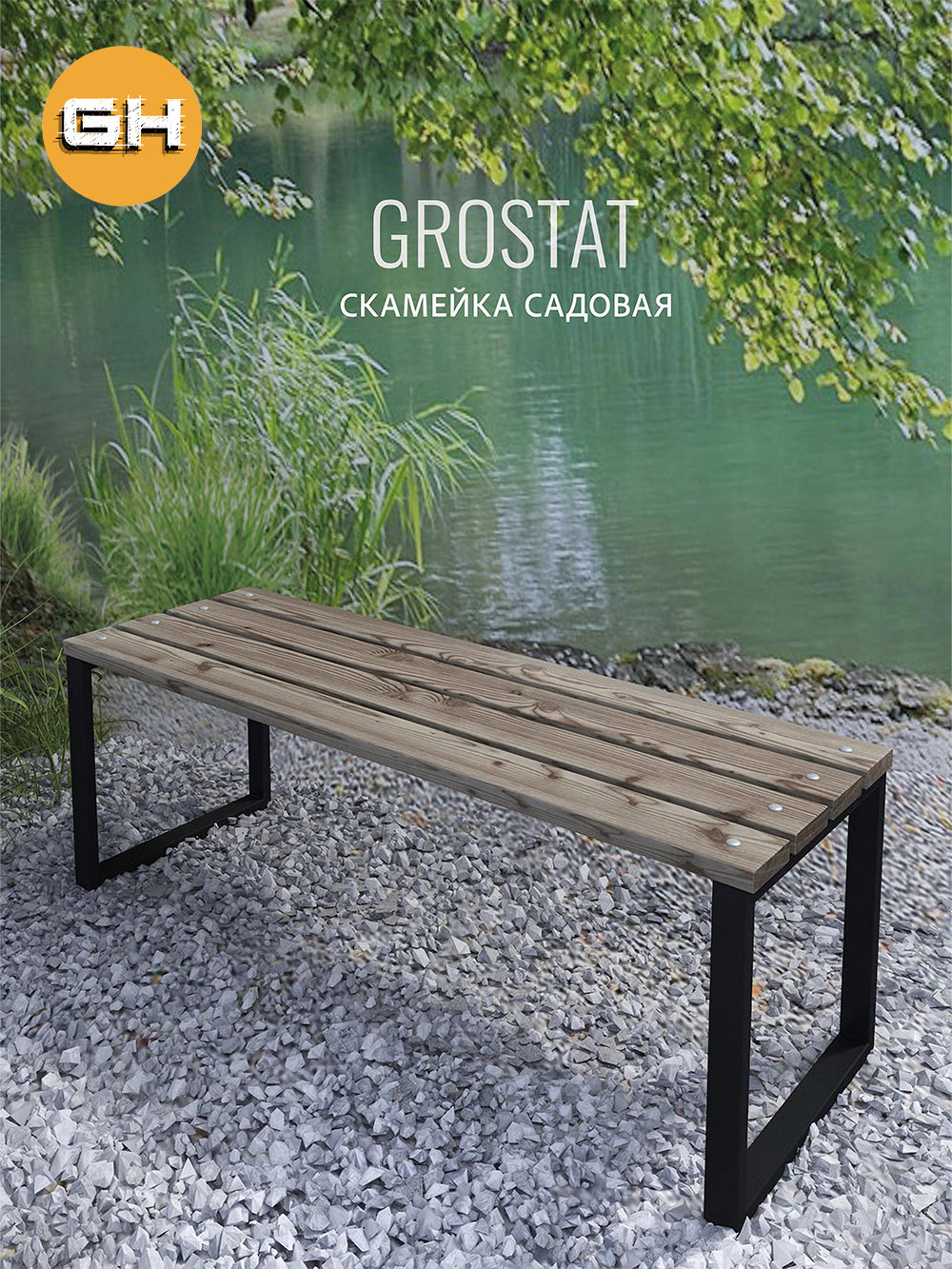 Скамейка садовая LOFT