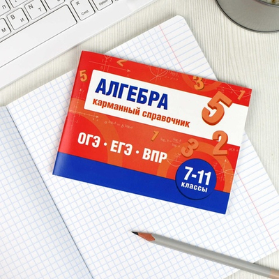 Справочное издание. Серия "Шпаргалки для подготовки к экзаменам" АЛГЕБРА. КАРМАННЫЙ СПРАВОЧНИК /140х