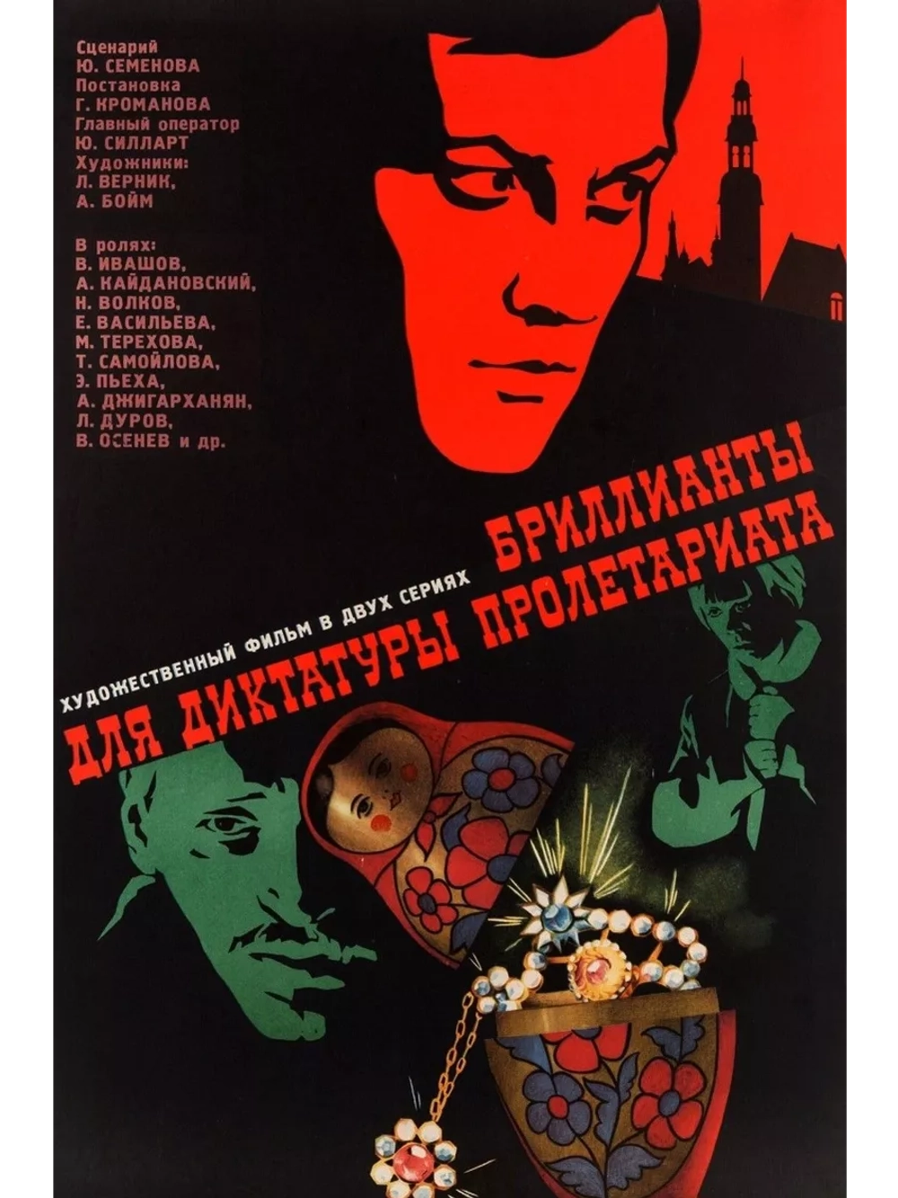 Бриллианты для диктатуры пролетариата (1975) (DVD-R)