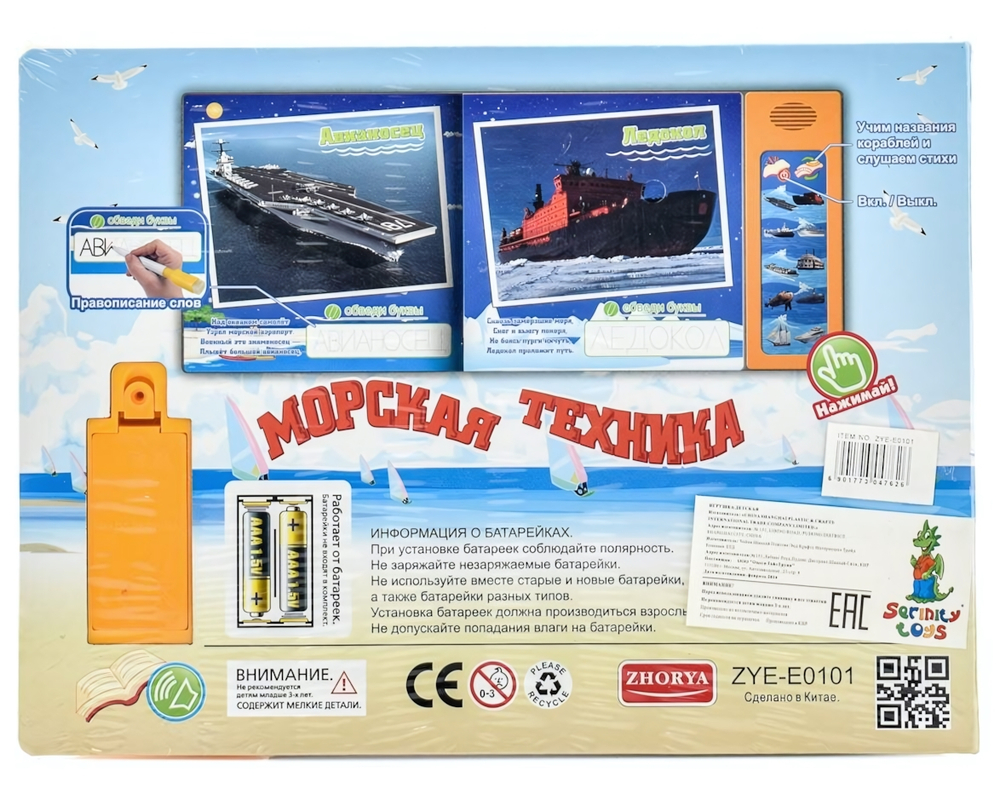 Обуч. книга "Морская техника", коробка ZYE-E0101