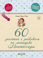ФПР: 60 занятий с ребенком по методике Монтессори (твердая обложка)