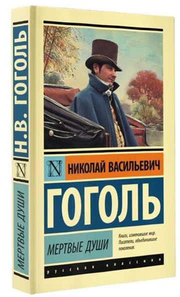 Мертвые души