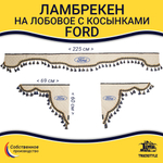 Ламбрекен с косынками стеганые Ford (экокожа, бежевый, синие кисточки)