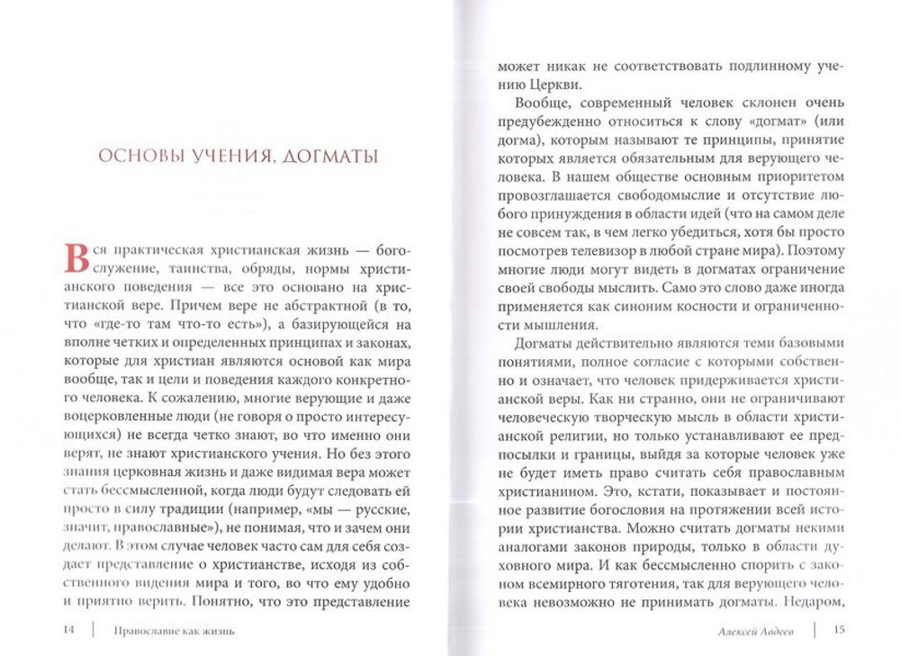 Православие как жизнь в 2-х тт. Алексей Авдеев