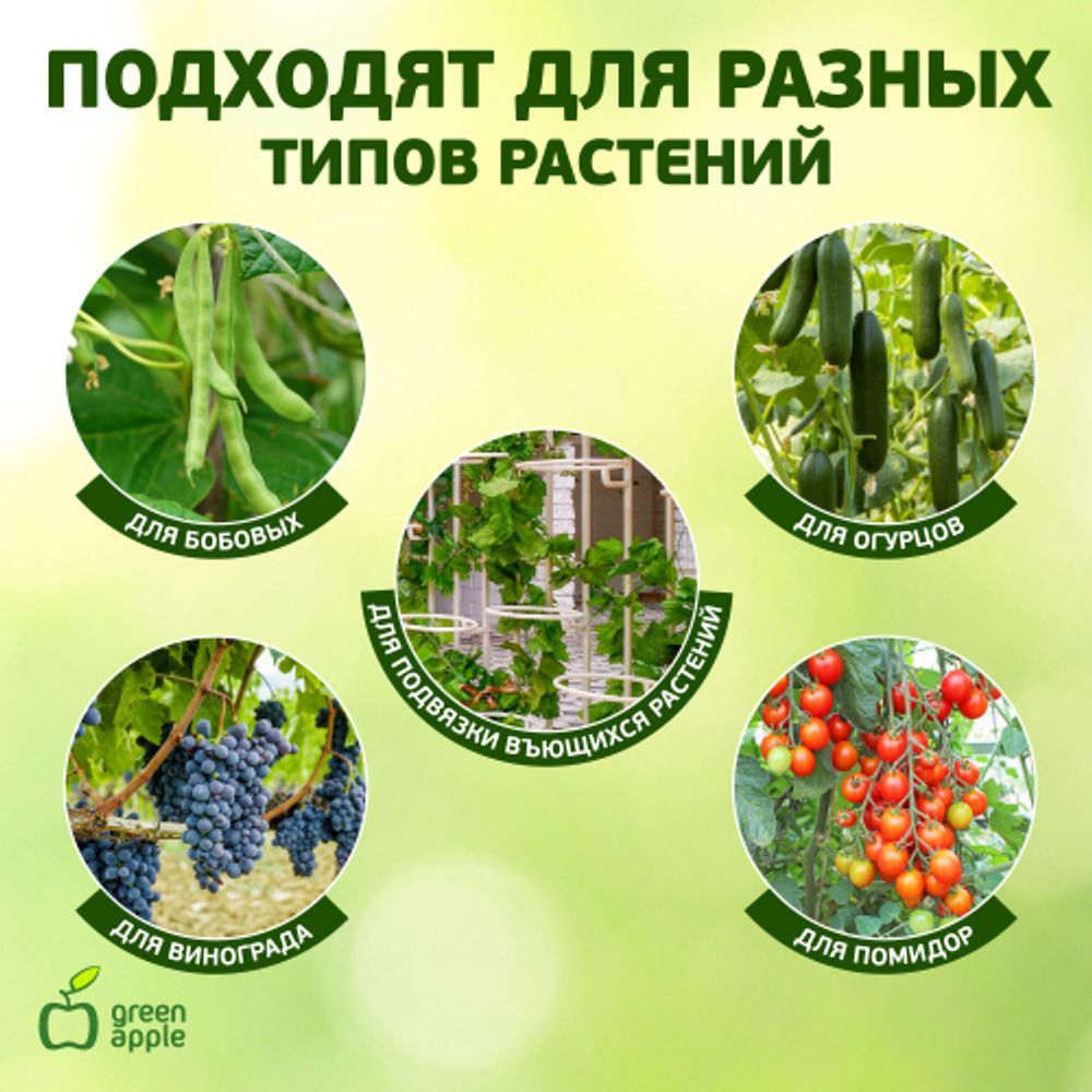 GA 3008 GREEN APPLE подвязка для растений 15 см, 100шт | GREEN APPLE