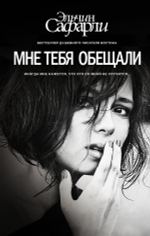 Мне тебя обещали. Эльчин Сафарли