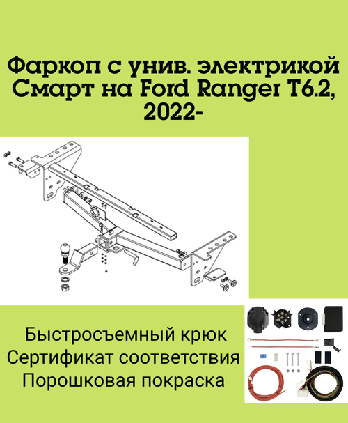 Фаркоп с унив. электрикой Смарт на Ford Ranger T6.2, 2022- Бизон FA 0550-E