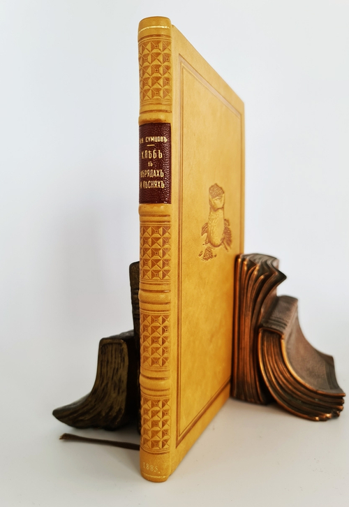 "Хлеб в обрядах и песнях". Н.Ф.Сумцов. 1885г. - антикварное издание