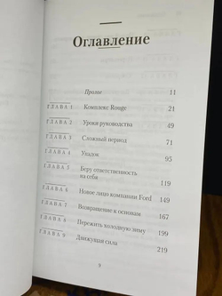 Жесткий Форд. Билл Форд и битва за возрождение легенды американского автомобилестроения