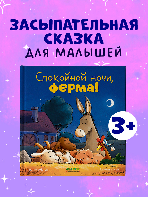 Сказка на ночь. Спокойной ночи, ферма!