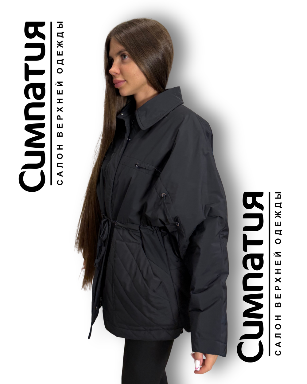 Классическая куртка свободного кроя, но с кулиской и возможностью приталивания