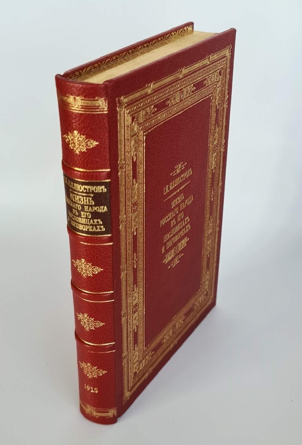 "Жизнь русского народа в его пословицах и поговорках. Сборник русских пословиц и поговорок". И.И. Иллюстров. 1915г. - антикварная книга