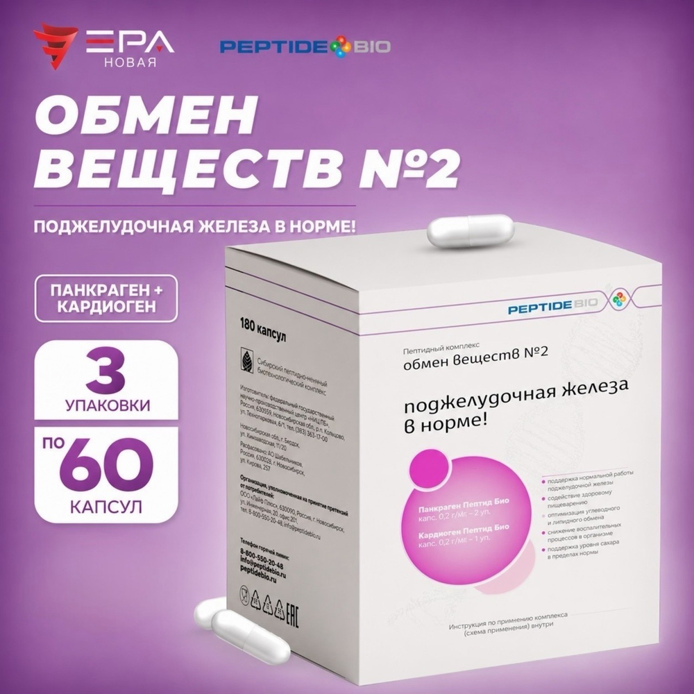 Peptide Bio, ОБМЕН ВЕЩЕСТВ № 2 пептидный набор 180 капсул