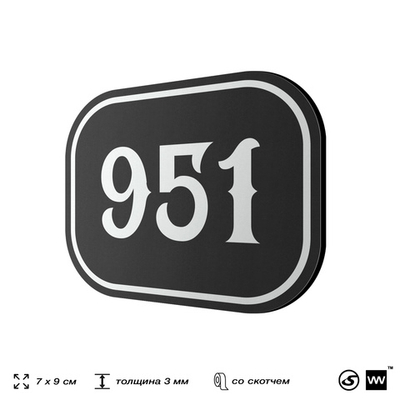 Номерок на дверь квартиры 951, для кабинета, офиса, шильдик 9 х 7 см, черный, Айдентика Технолоджи