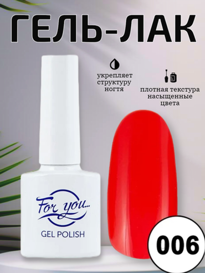 Гель-лак FOR YOU № 006 сочный арбуз