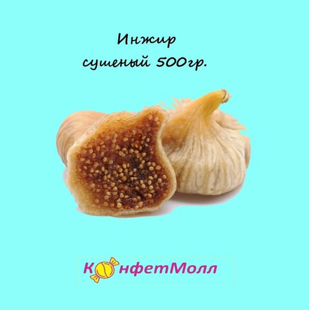 Инжир сушеный (500 г)