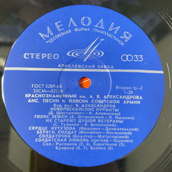 Винтажная виниловая пластинка LP Краснознаменный Имени А. В. Александрова Ансамбль Песни И Пляски Советской Армии (СССР 1970) Военный Оркестр