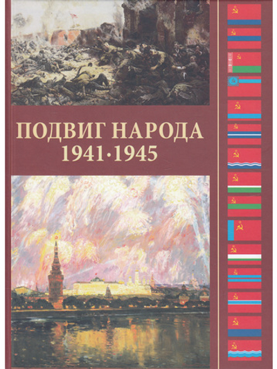 Подвиг народа