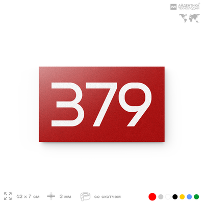 Номер на дверь 379, табличка на дверь для офиса, квартиры, кабинета, аудитории, склада, красная 120х70 мм, Айдентика Технолоджи