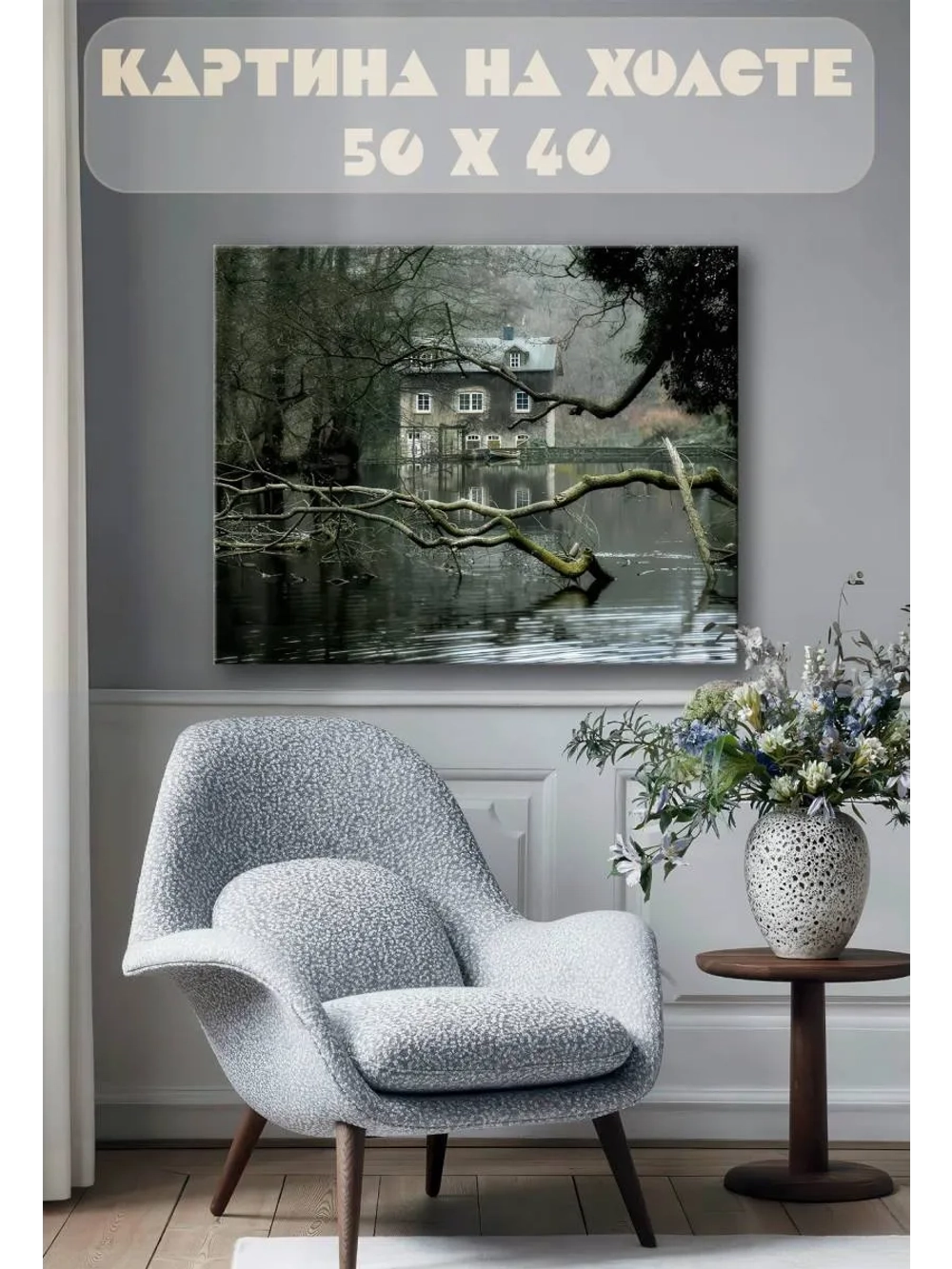Картина на стену 40 X 50 Дом у озера