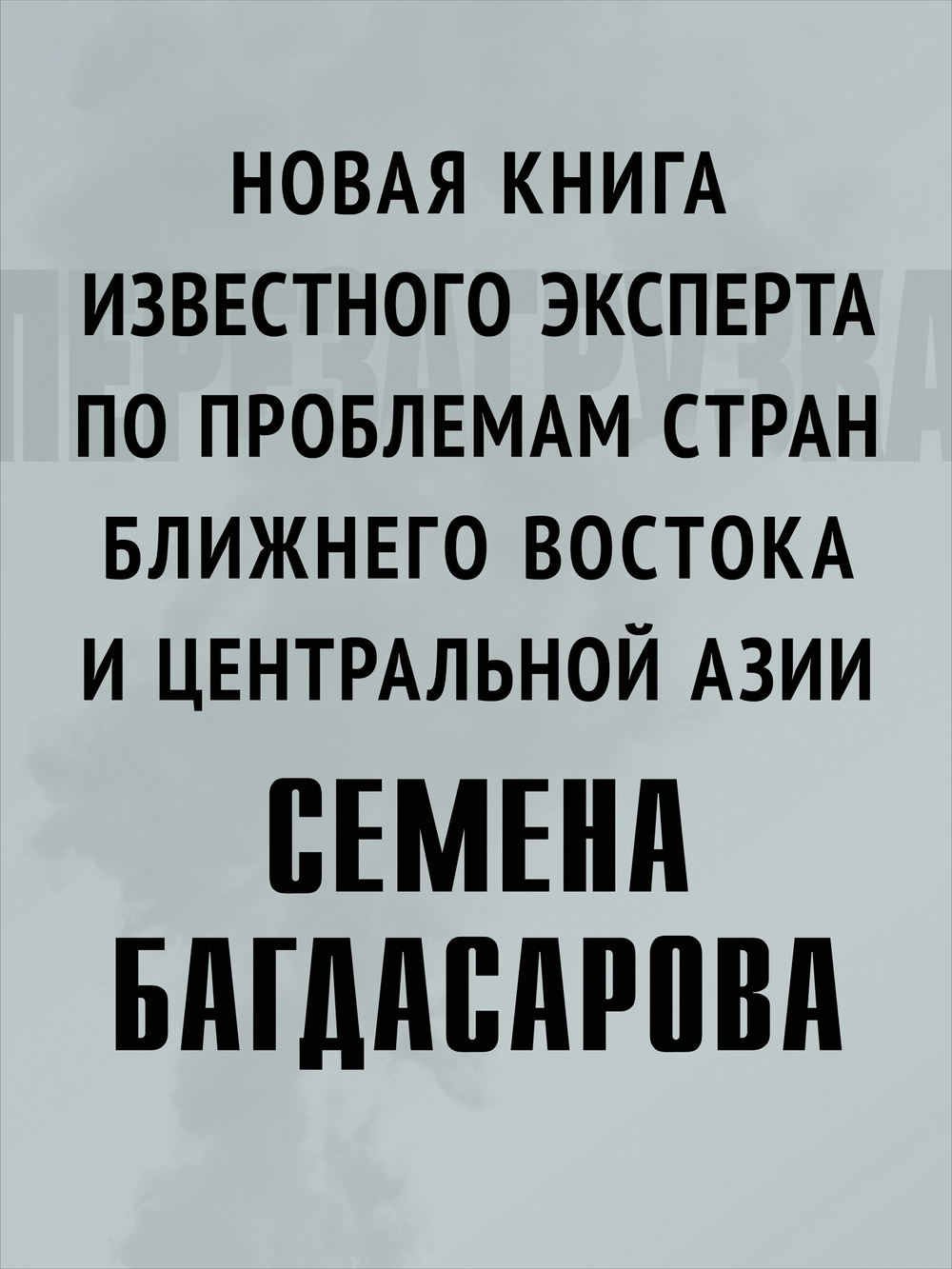 Ближний Восток. Перезагрузка