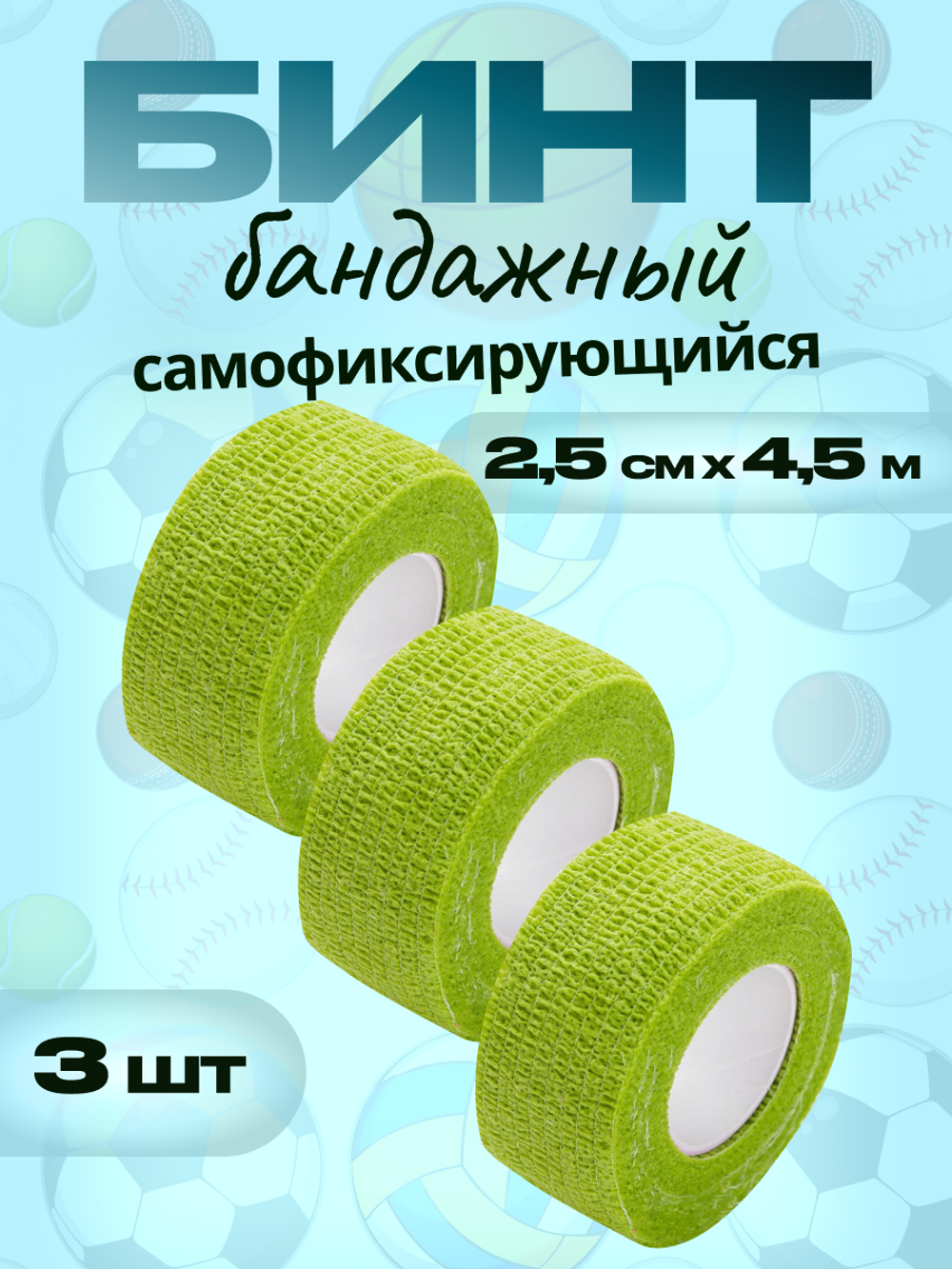 Бинт бандажный 2,5 см для держателей 3 шт
