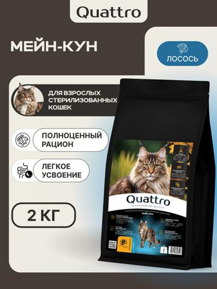 Корм сухой для взрослых стерилизованных кошек породы Мейн-кун, полнорационный комплекс, с лососем, 2 кг, QUATTRO