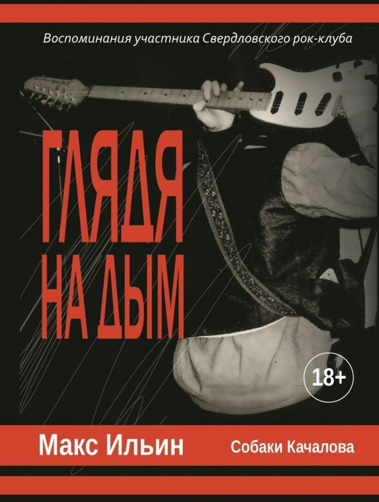 Глядя на дым. Воспоминания участника Свердловского рок-клуба