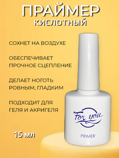 Праймер для ногтей кислотный FOR YOU 15 мл.