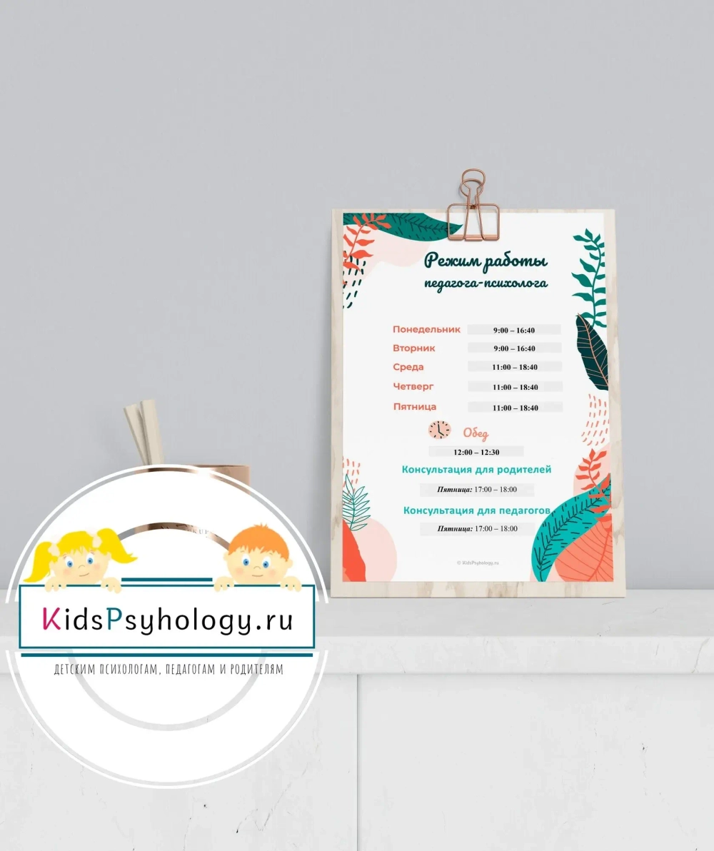 Режим работы педагога-психолога + план на неделю и список дел