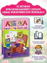 Азбука кота Леопольда