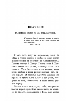 XV и VIII кратких поучений протоиерея Родиона Путятина | Путятин Родион Тимофеевич