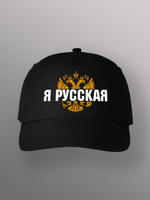 Бейсболка Я русская