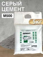 Цемент серый М500 5кг, для ремонтных и строительных работ