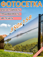 Фотосетка 350х158 светостойкая