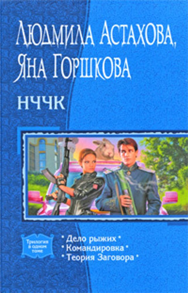 НЧЧК. Людмила Астахова. Яна Горшкова