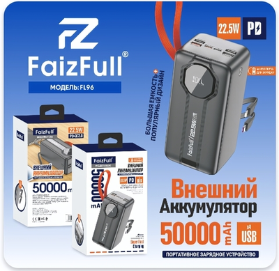 Внешний аккумулятор FaizFull FL96 50000mAh PD22.5W+QC3.0,3A,2xType-C+4xUSB+2 встр.каб.,дисплей Black
