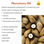 Масло МУРУ-МУРУ / Murumuru Oil