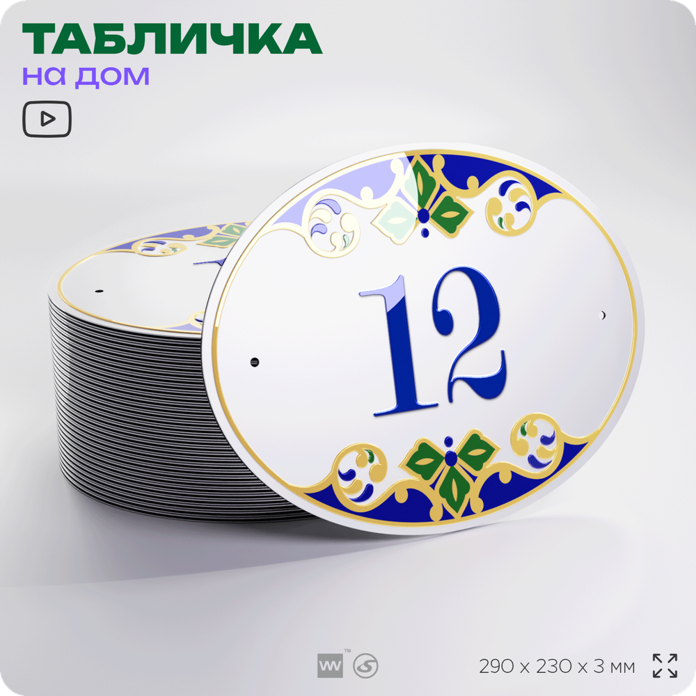 Адресная табличка с номером дома 12, на фасад и забор, на дверь, овальная в средиземноморском стиле, 29х23 см, Айдентика Технолоджи