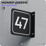 Табличка флажковая с номером 47 на дверь квартиры, для офиса, кабинета, аудитории, склада, черная двустороняя 19х19 см, Айдентика Технолоджи