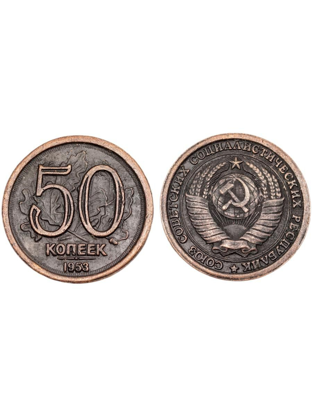 50 копеек 1953 года Листья. Проба СССР. Копия пробной советской монеты. Медь патина