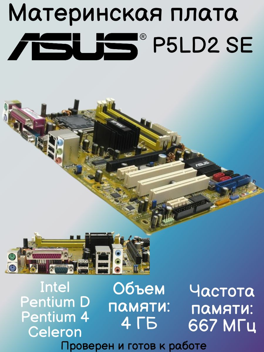 Материнская плата ASUS P5LD2 SE