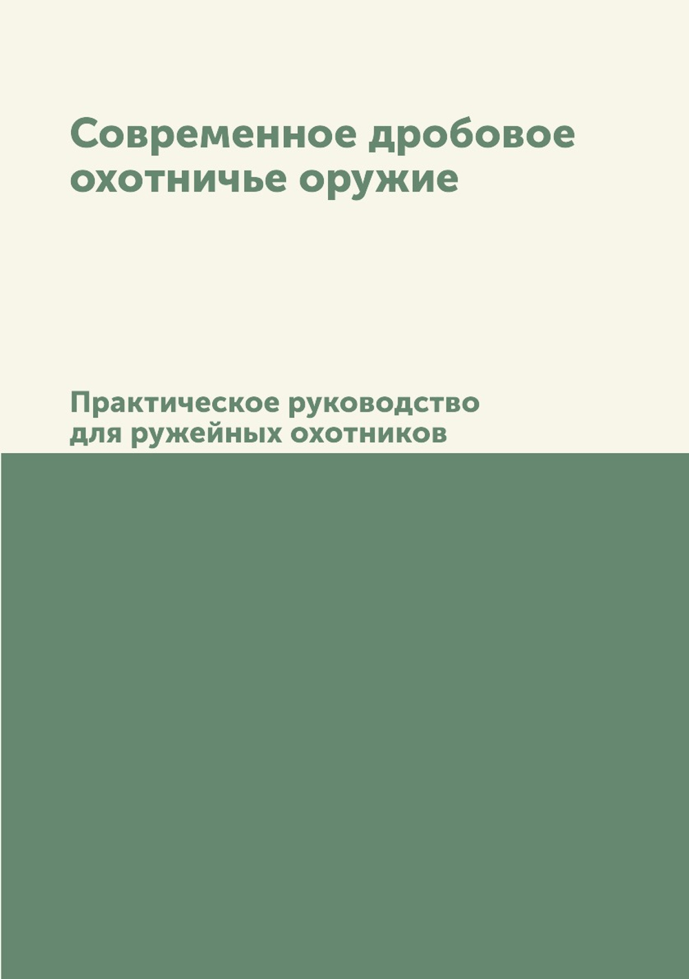 Современное дробовое охотничье оружие. Практическое руководство для ружейных охотников | А. В. Тарнопольский