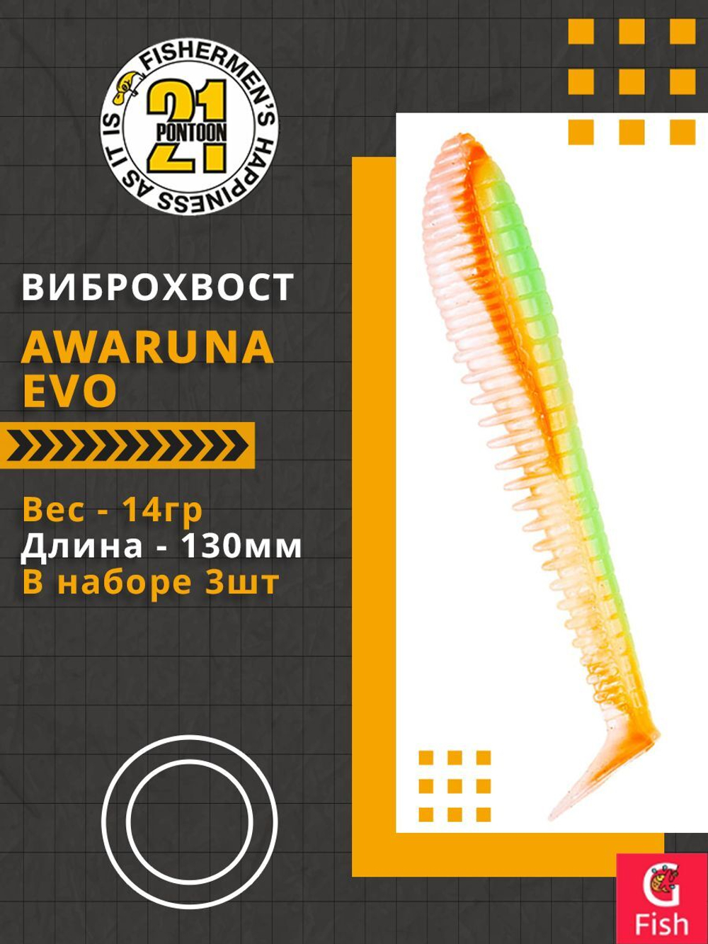 Виброхвост Awaruna Evo,5.0'',130мм,14гр,цвет 3313,3 шт/уп.