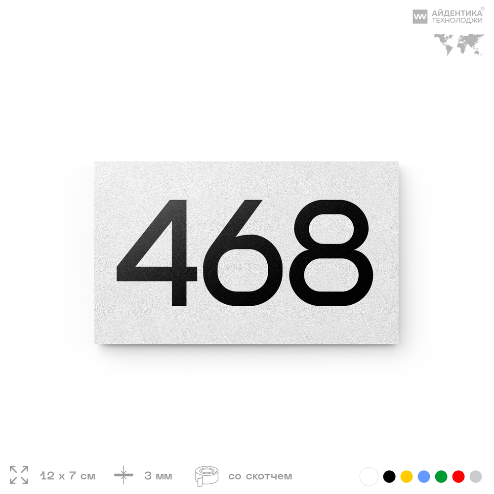 Номер на дверь 468, табличка на дверь для офиса, квартиры, кабинета, аудитории, склада, белая 120х70 мм, Айдентика Технолоджи